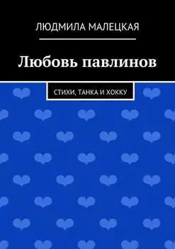 Любовь павлинов. Стихи, танка и хокку
