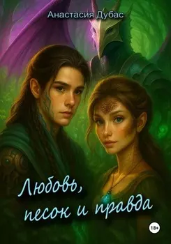 Любовь, песок и правда