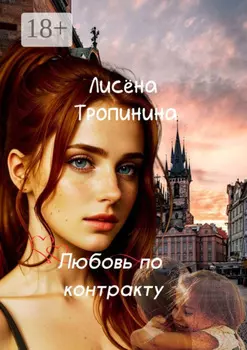 Любовь по контракту