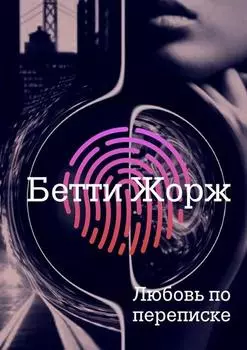 Любовь по переписке