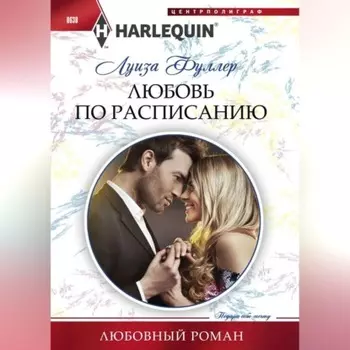 Любовь по расписанию