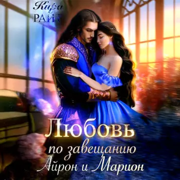 Любовь по завещанию. Айрон и Марион