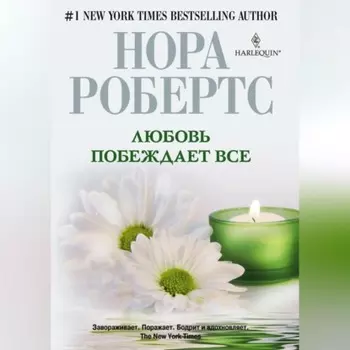 Любовь побеждает все