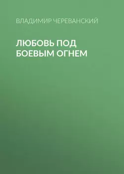 Любовь под боевым огнем