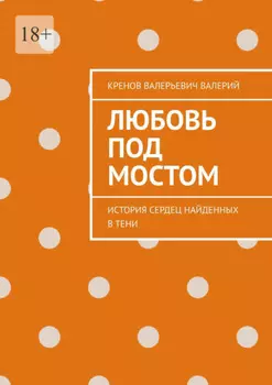 Любовь под мостом. История сердец, найденных в тени