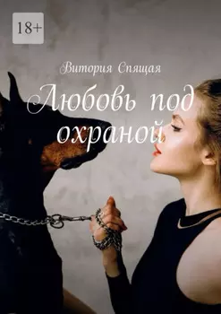 Любовь под охраной