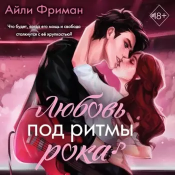 Любовь под ритмы рока