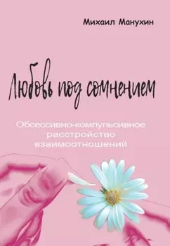 Любовь под сомнением. Обсессивно-компульсивное расстройство взаимоотношений