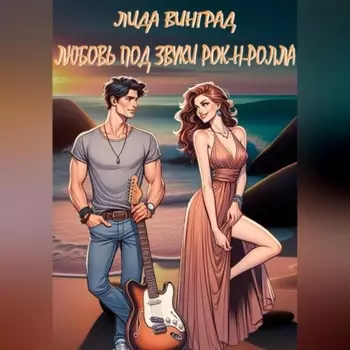Любовь под звуки рок-н-ролла