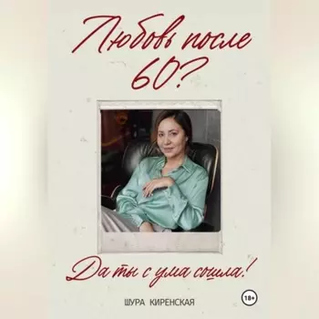 Любовь после 60?Да ты с ума сошла?