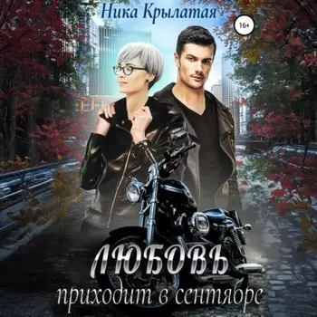 Любовь приходит в сентябре