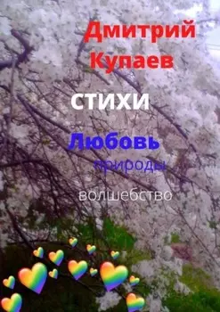 Любовь – природы волшебство. Стихи