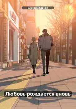 Любовь рождается вновь