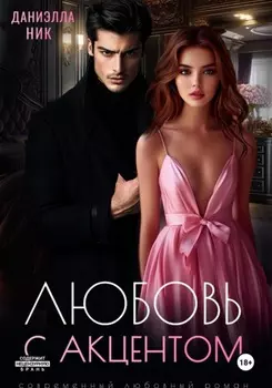 Любовь с акцентом