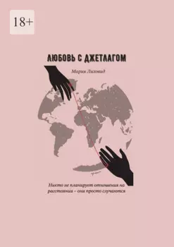 Любовь с джетлагом