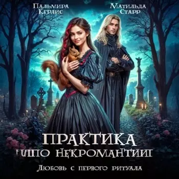 Любовь с первого ритуала