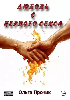 Любовь с первого раза