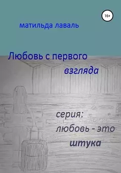 Любовь с первого взгляда