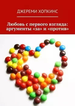 Любовь с первого взгляда: аргументы «за» и «против»