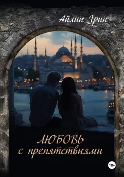 Пленники чужих чувств