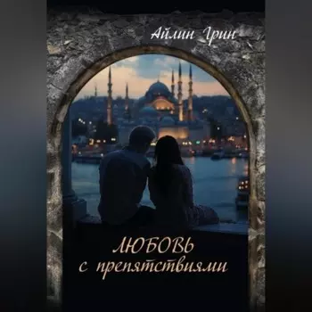 Пленники чужих чувств