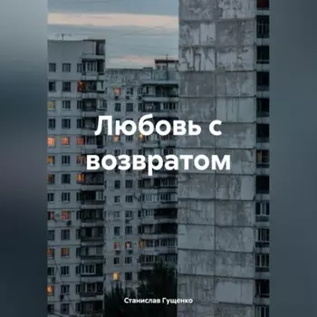 Любовь с возвратом