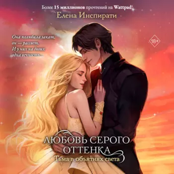 Любовь серого оттенка. Тьма в объятиях света