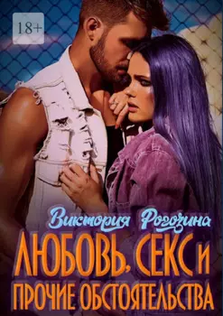 Любовь, секс и прочие обстоятельства