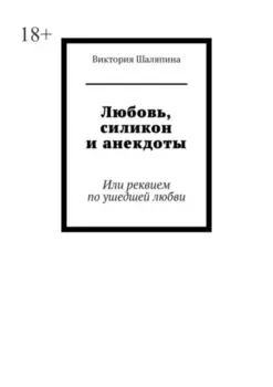 Любовь, силикон и анекдоты. Или реквием по ушедшей любви