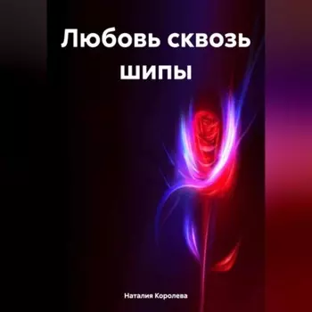 Любовь сквозь шипы.
