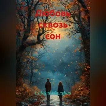 Любовь сквозь сон