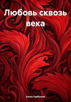 Любовь сквозь века