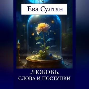 Любовь, слова и поступки