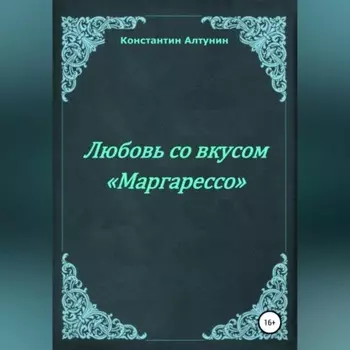 Любовь со вкусом «Маргарессо»