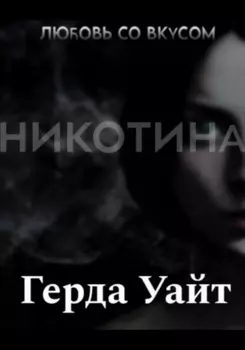 Любовь со вкусом никотина