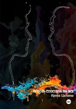 Любовь способна на все