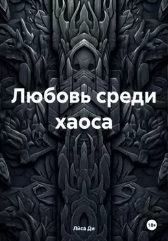 Любовь среди хаоса