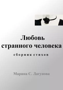 Любовь странного человека. Сборник стихов