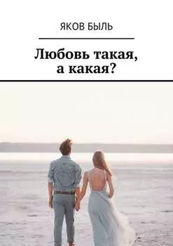 Любовь такая, а какая?