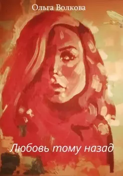 Любовь тому назад