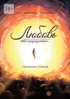 Любовь – твое предназначение… Сборник стихов