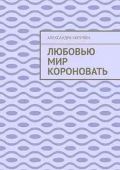 Любовью мир короновать