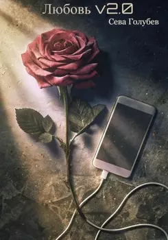 Любовь v2.0