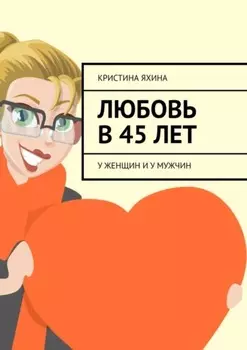 Любовь в 45 лет. У женщин и у мужчин