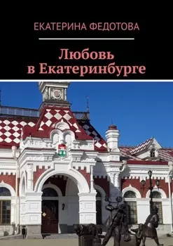Любовь в Екатеринбурге