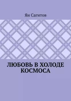 Любовь в холоде космоса