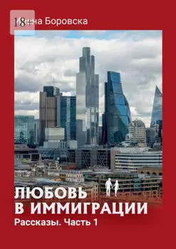 Любовь в иммиграции. Рассказы. Часть 1