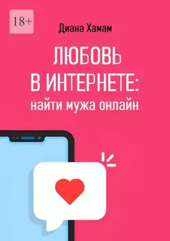 Любовь в интернете: найти мужа онлайн