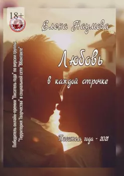 Любовь в каждой строчке. Писатель года – 2021