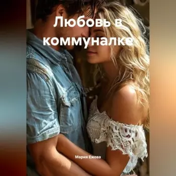 Любовь в коммуналке